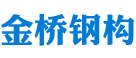 衡陽(yáng)市鋼結(jié)構(gòu)建筑設(shè)計(jì)_衡陽(yáng)市雁峰區(qū)金橋鋼構(gòu)廠(chǎng)